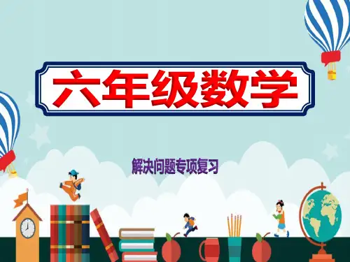六年级数学上册解决问题专项复习优秀ppt课件