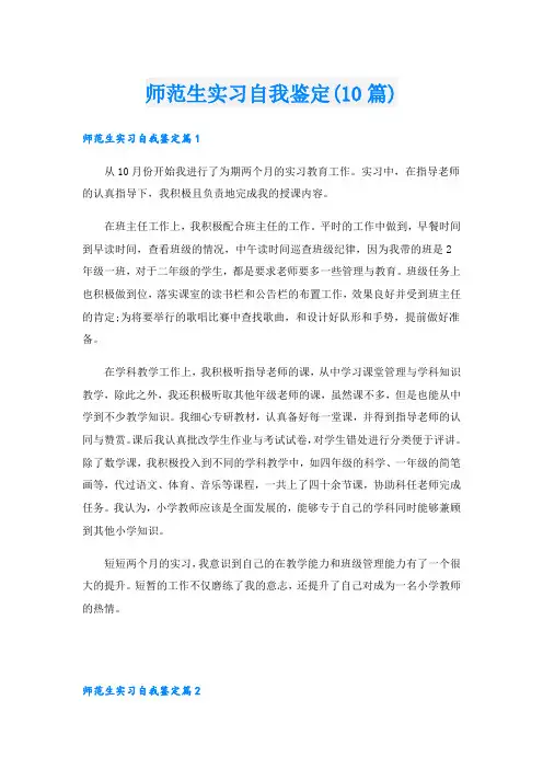 师范生实习自我鉴定(10篇)