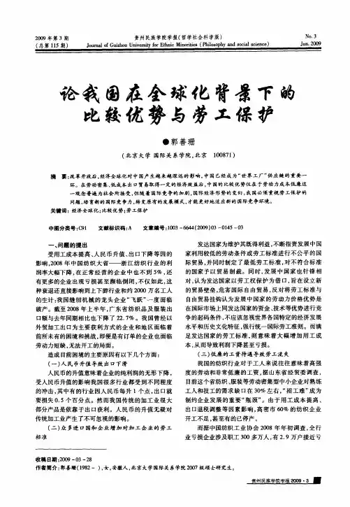 论我国在全球化背景下的比较优势与劳工保护