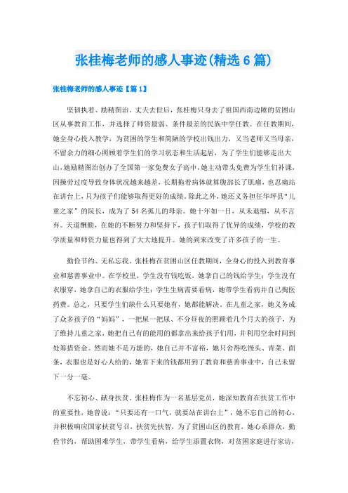 张桂梅老师的感人事迹(精选6篇)