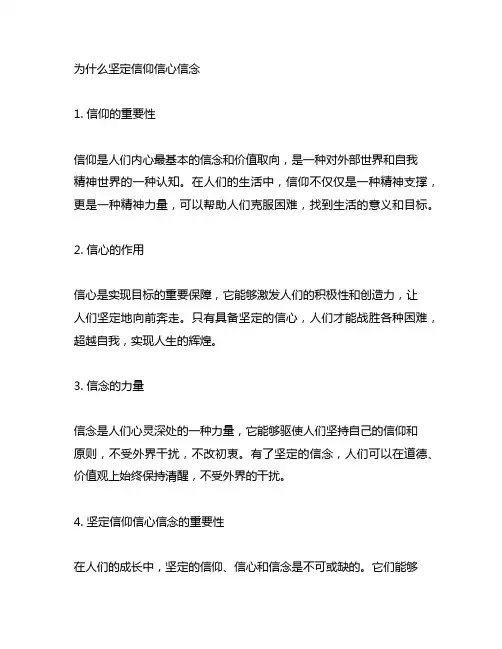 为什么坚定信仰信心信念2000字