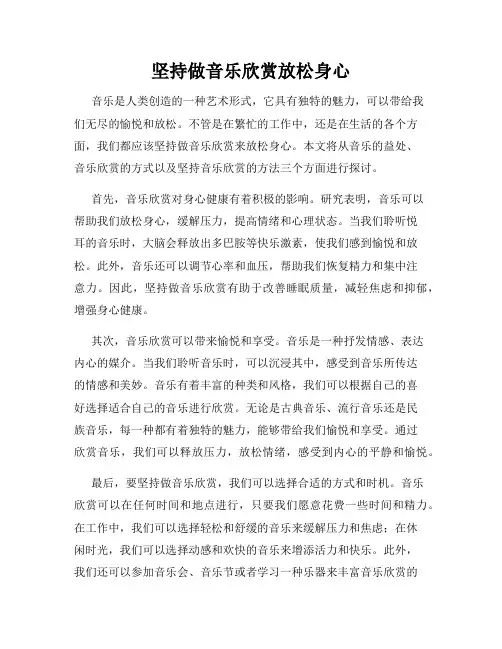 坚持做音乐欣赏放松身心