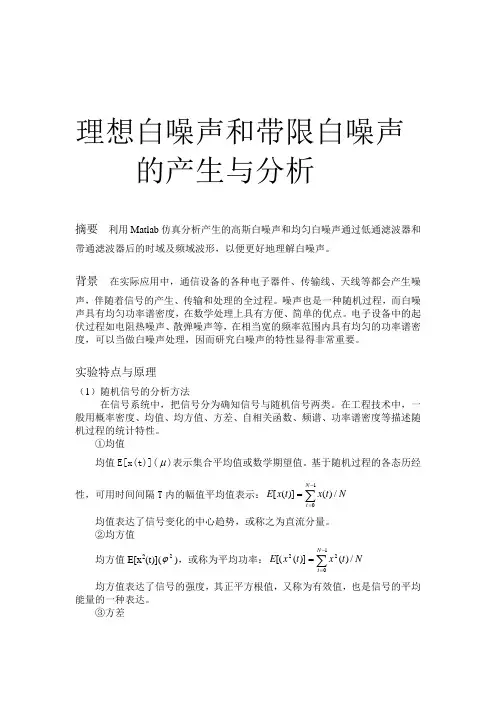 理想白噪声和带限白噪声的产生与分析