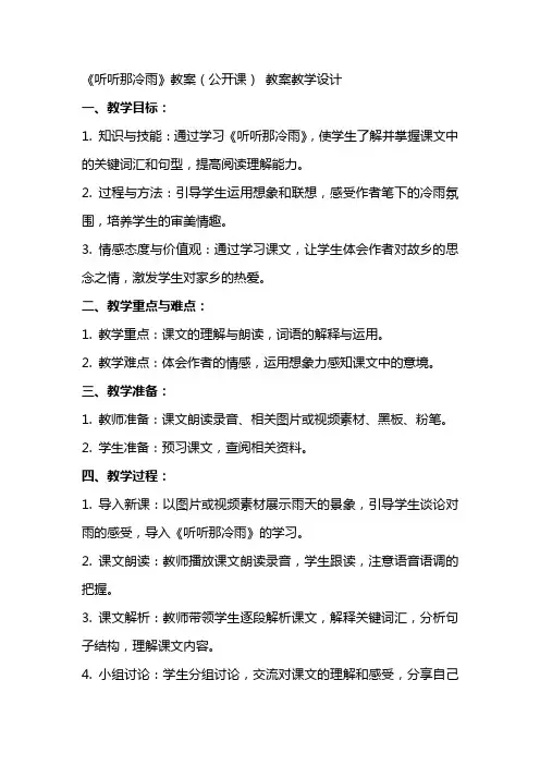 《听听那冷雨》教案(公开课) 教案教学设计