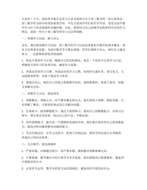 初三数学交流研讨发言稿