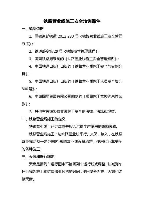 铁路营业线施工安全培训课件