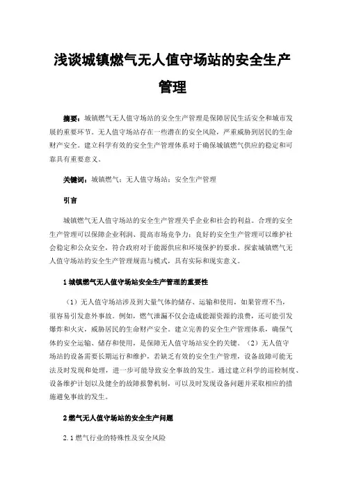 浅谈城镇燃气无人值守场站的安全生产管理