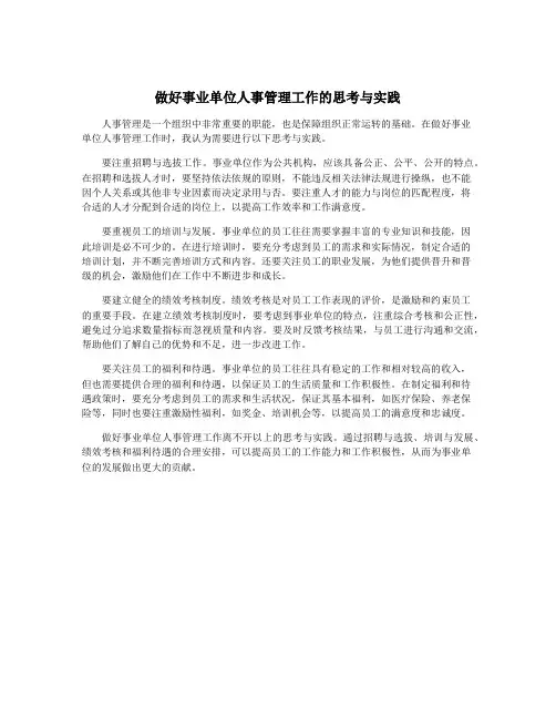 做好事业单位人事管理工作的思考与实践