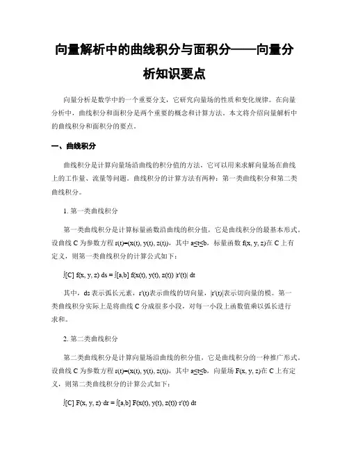 向量解析中的曲线积分与面积分——向量分析知识要点