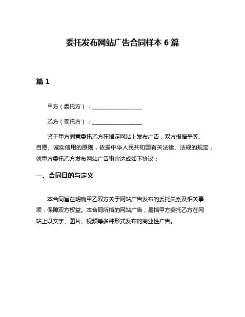 委托发布网站广告合同样本6篇