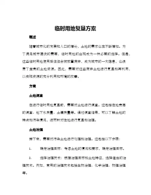 临时用地复垦方案()