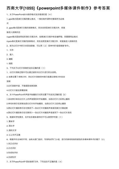 西南大学[1055]《powerpoint多媒体课件制作》参考答案
