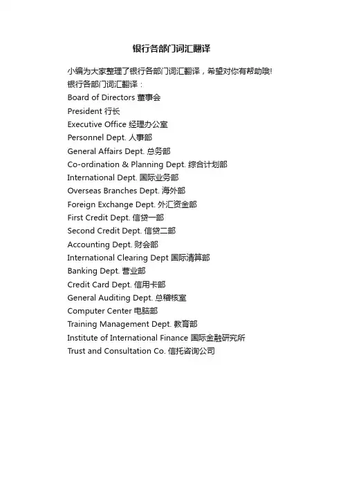 银行各部门词汇翻译