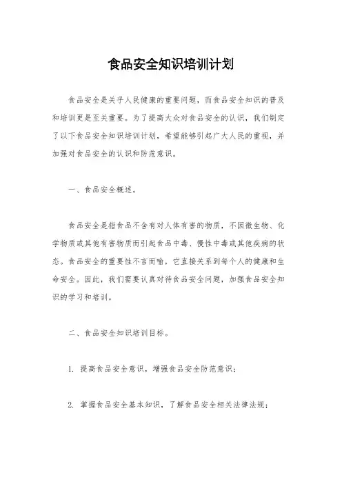 食品安全知识培训计划