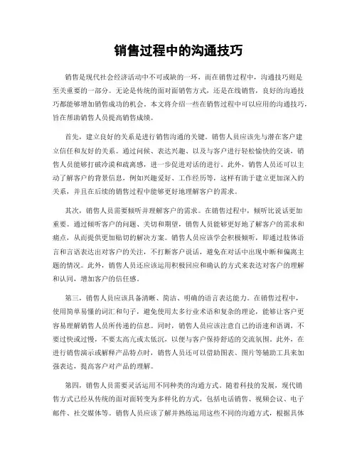 销售过程中的沟通技巧