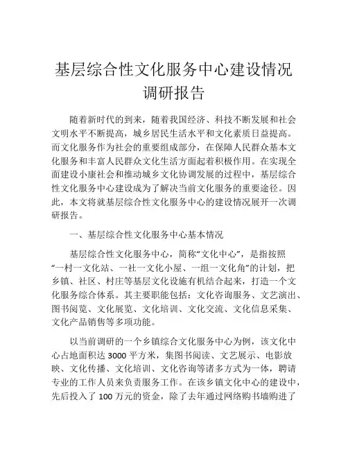 基层综合性文化服务中心建设情况调研报告