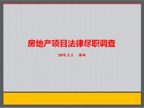 房地产项目收并购法律尽职调查