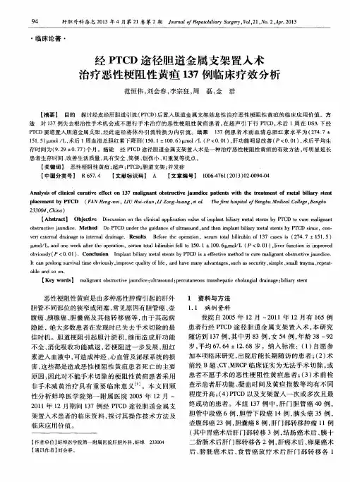 经PTCD途径胆道金属支架置入术治疗恶性梗阻性黄疸137例临床疗效分析