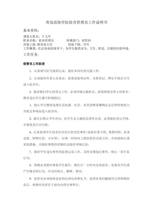 青岛滨海学院孝德公寓宿舍管理员工作说明书
