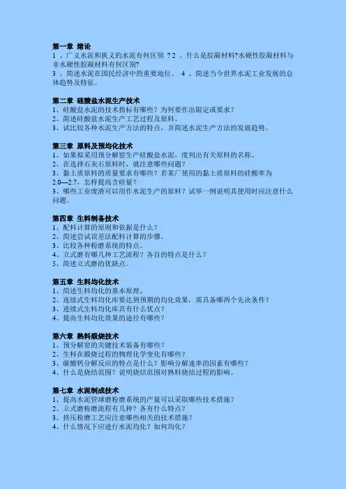 《无机材料工艺学(水泥)》思考题