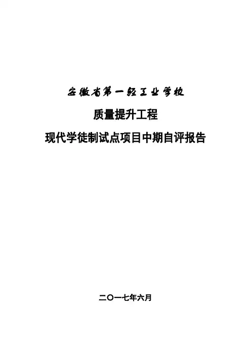 现代学徒制试点项目中期自评报告