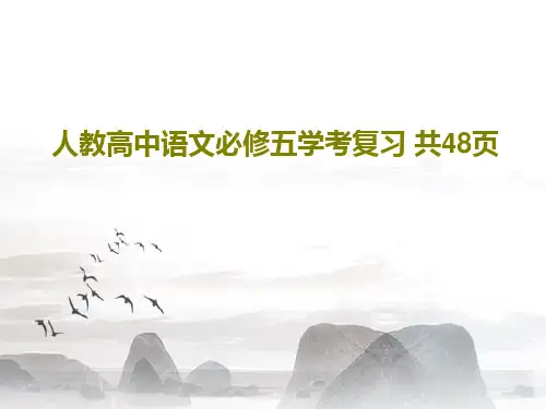 人教高中语文必修五学考复习 共48页50页PPT