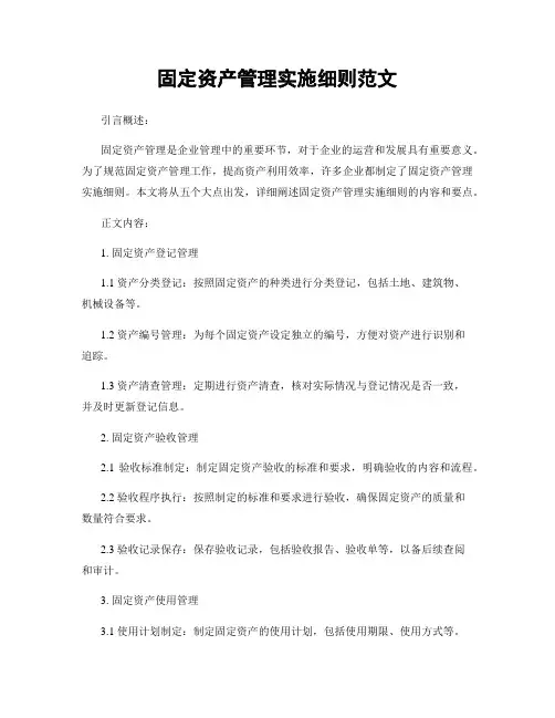 固定资产管理实施细则范文