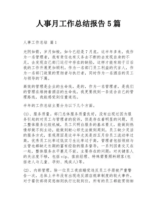 人事月工作总结报告5篇