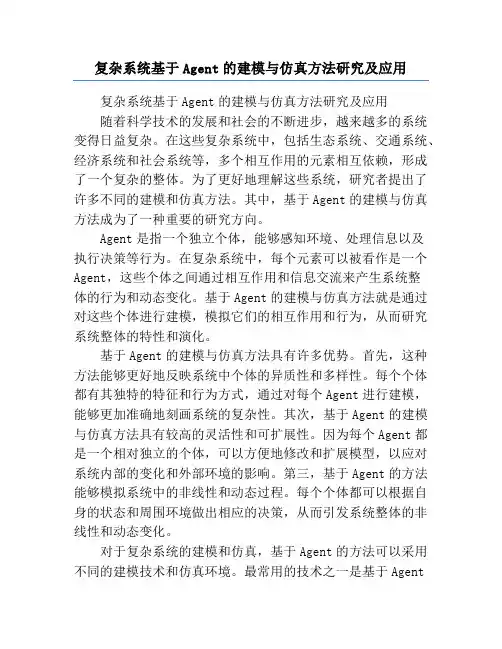 复杂系统基于Agent的建模与仿真方法研究及应用
