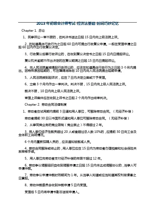 年初级会计师考试-经济法基础-时间巧妙记忆