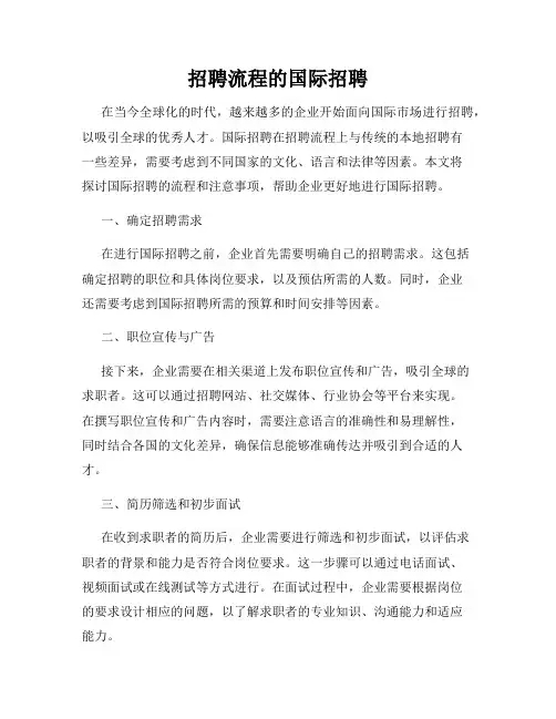 招聘流程的国际招聘