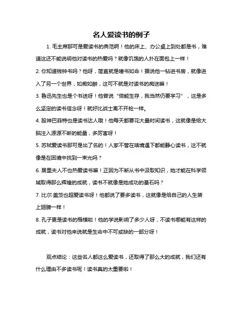 名人爱读书的例子