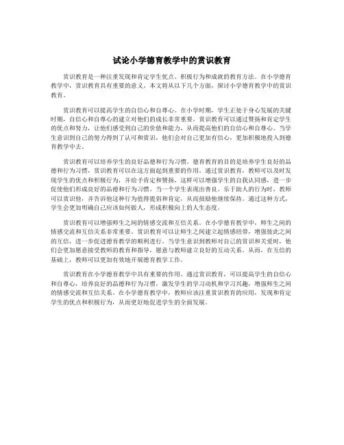 试论小学德育教学中的赏识教育