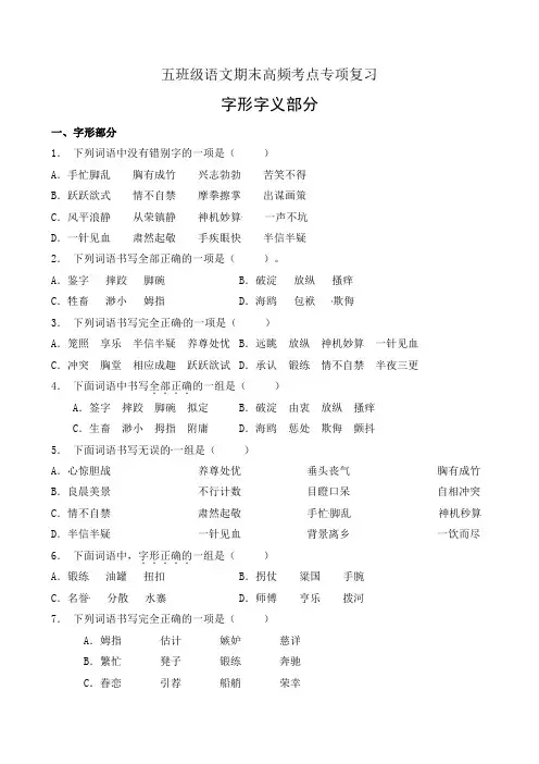 【考点专练】五年级下册语文期末高频考点专项-字词字义部分(1)(部编版,有答案)