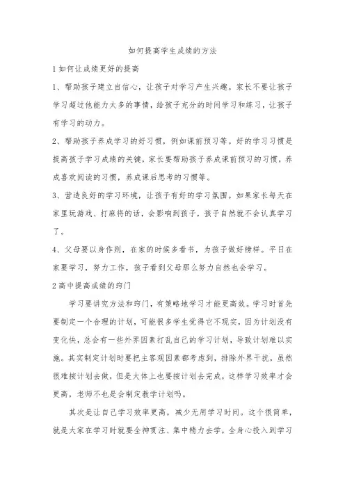 如何提高学生成绩的方法