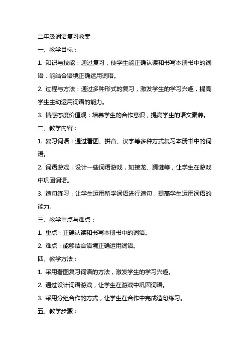 二年级词语复习教案