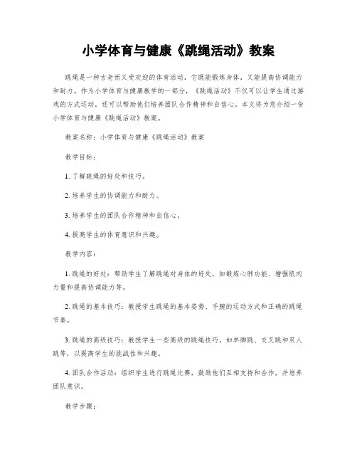 小学体育与健康《跳绳活动》教案
