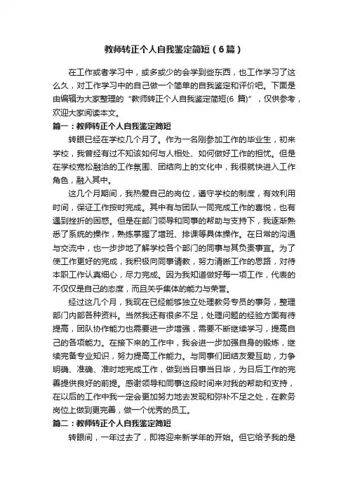 教师转正个人自我鉴定简短（6篇）