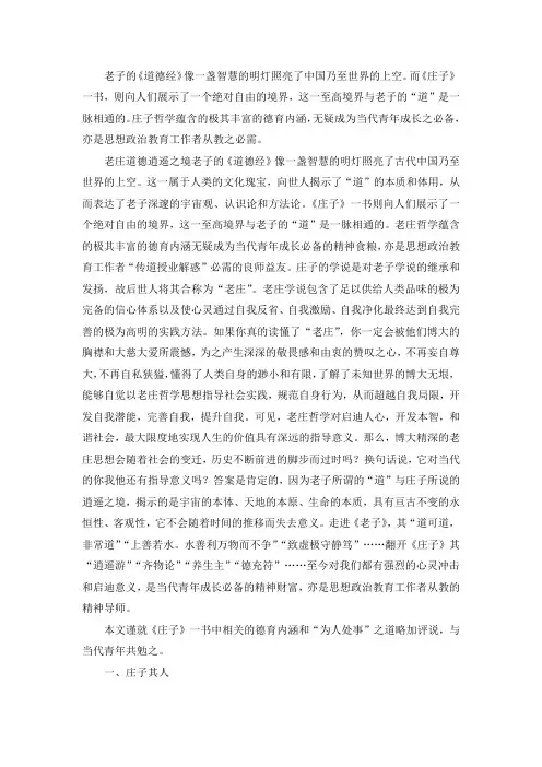 庄子的哲学思想对当代青年的启迪意义