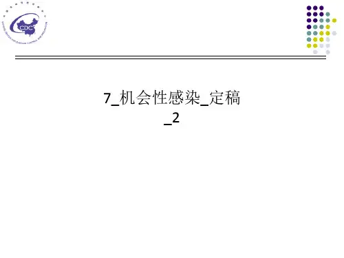 7_机会性感染_定稿_2