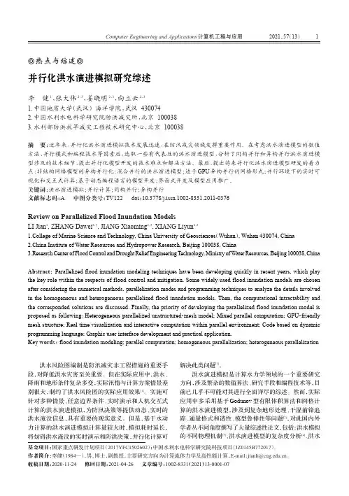 并行化洪水演进模拟研究综述