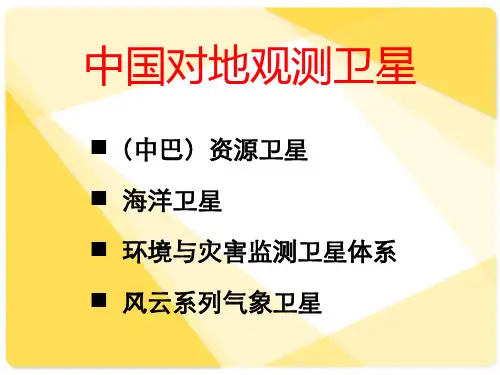 中国对地观测卫星介绍分解