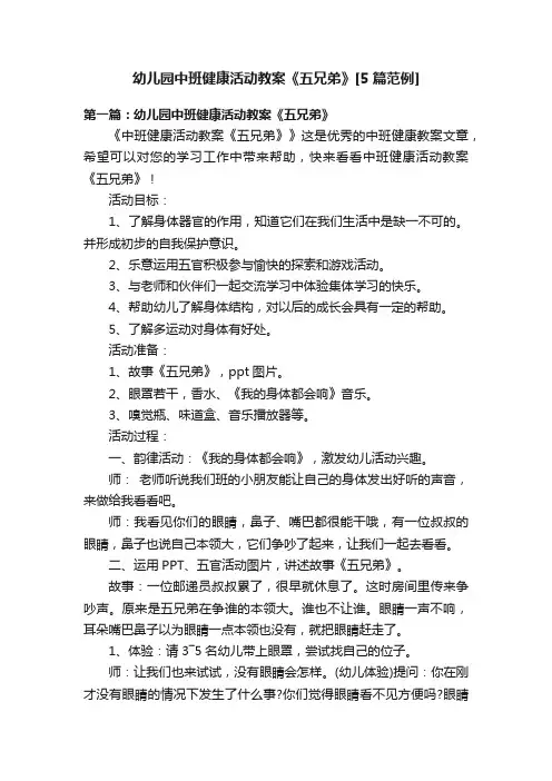 幼儿园中班健康活动教案《五兄弟》[5篇范例]