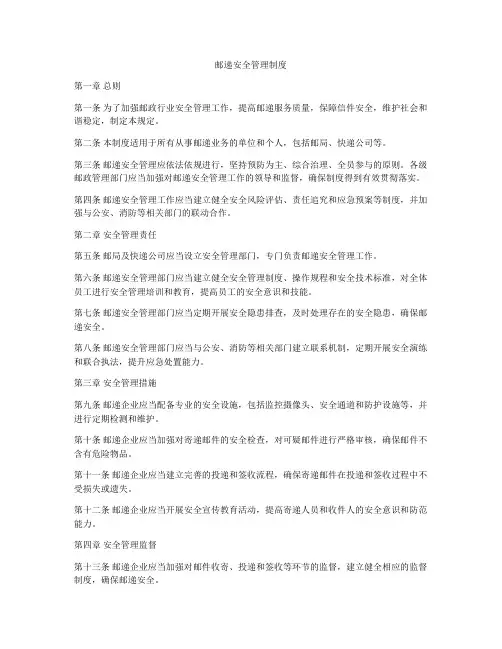 邮递安全管理制度