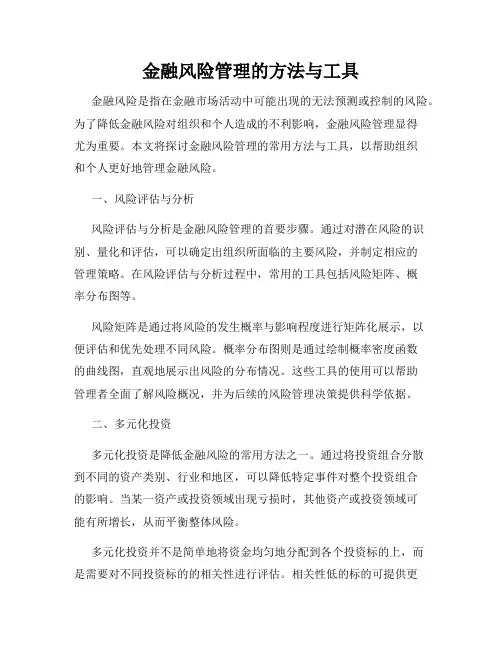 金融风险管理的方法与工具