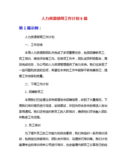 人力资源部周工作计划6篇