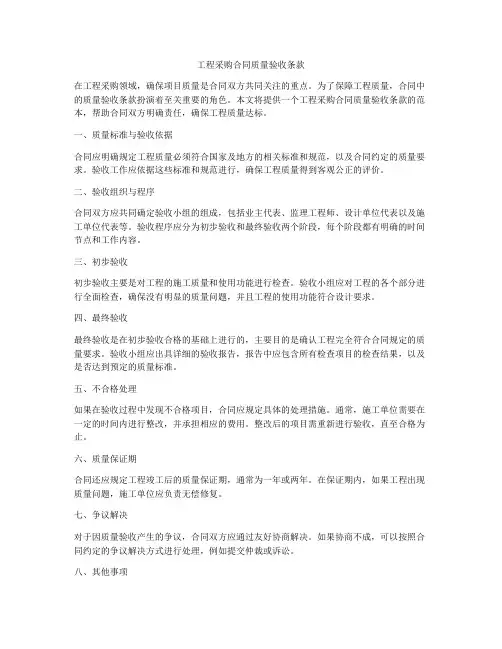 工程采购合同质量验收条款