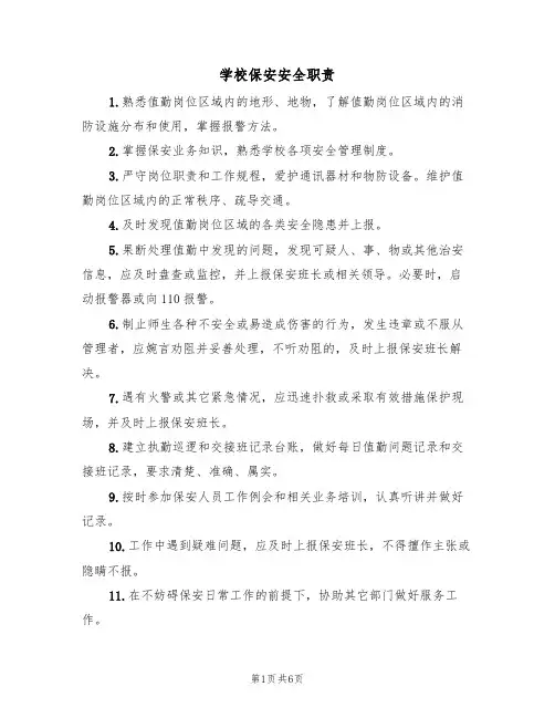 学校保安安全职责（5篇）
