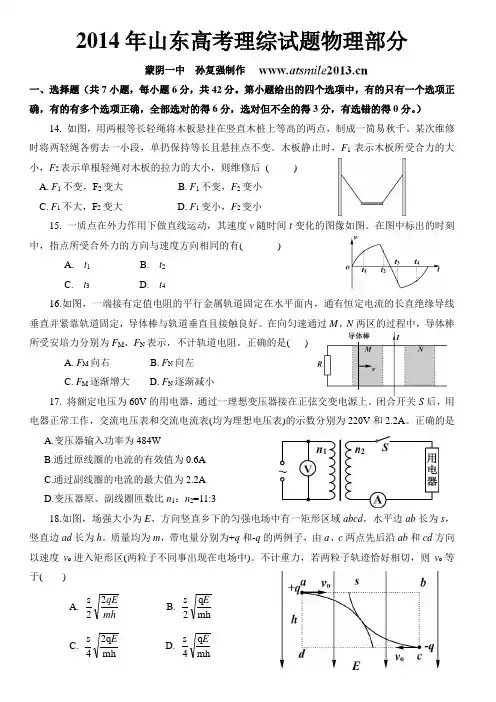 2014年山东物理高考题  精致绘图版  附带答案