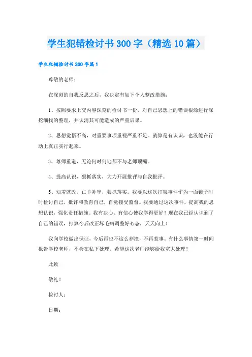 学生犯错检讨书300字(精选10篇)